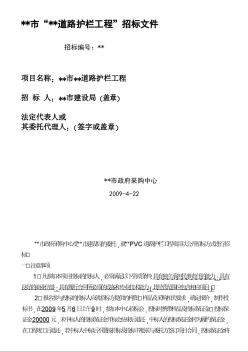安徽省明光市某道路护栏工程招标文件（2009-4）