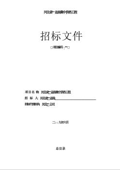 河北省某盐场集中供热工程招标文件（2009-6）