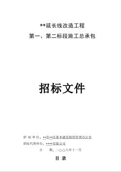 广东某道路延长线改造工程施工总承包招标文件（2008-11）