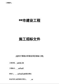 2008年深圳高速公路改造工程招标文件（08范本）