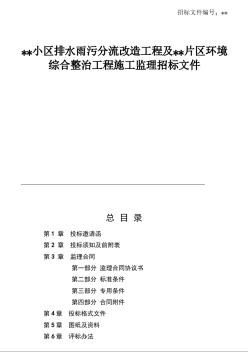 廣州某小區(qū)排水雨污分流改造工程及環(huán)境綜合整治工程施工監(jiān)理招標(biāo)文件