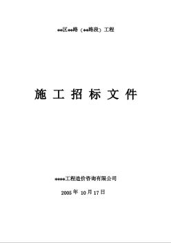 福建某Ⅰ级主干道道路施工招标文件（2005年）