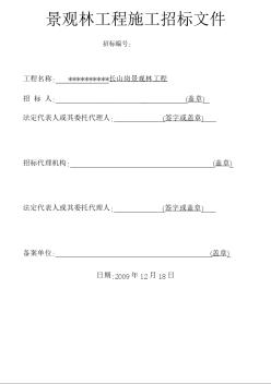 浙江某山岗景观工程施工招标文件（2009-12）