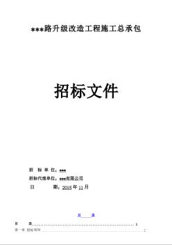 [广东]2015年道路升级改造工程招标文件