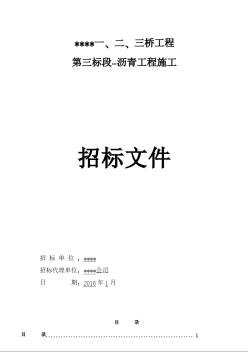 [广东]2016年桥梁沥青工程招标文件115页(合同)