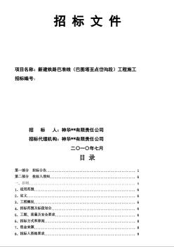 内蒙某新建铁路工程施工招标文件（2010-07）