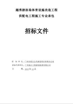 [广东]2015年游泳池体育设施改造供配电工程施工招标文件