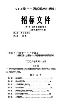 X333線某四級公路改建工程施工招標文件