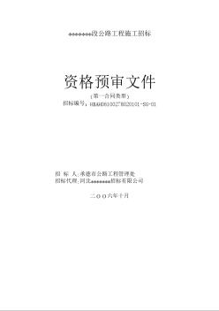 河北道路工程施工招標(biāo)資審文件