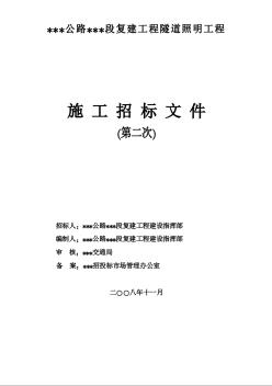 浙江某路段复建工程隧道照明工程施工招标文件