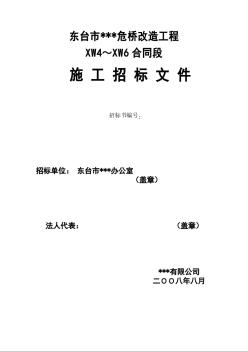 东台市某危桥改造工程施工招标文件