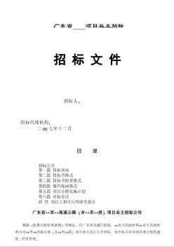 广东省某高速公路业主招标文件（2007-12）
