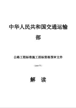 公路工程标准施工招标资格预审文件（2009版）解读