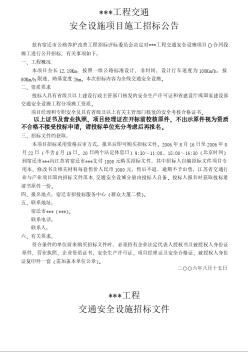 江苏省某交界段工程交通安全设施招标文件（2006-8）