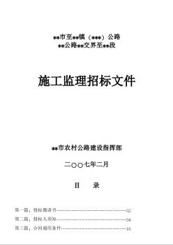 雙城市至單城鎮(zhèn)公路某段施工監(jiān)理招標(biāo)文件