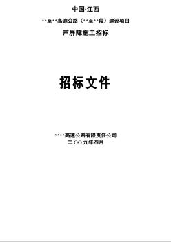 江西某高速公路聲屏障工程招標(biāo)文件（2009-4）