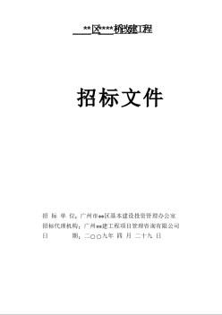 广州某桥梁改建工程招标文件（2009-4）