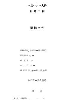 江西省某大桥新建工程招标文件（2009-4）