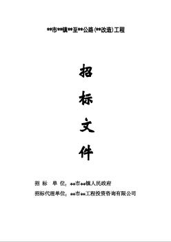 浙江省某公路工程施工招标文件（2009-05）