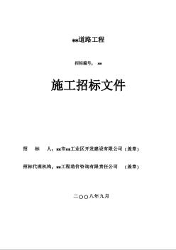 福建省某道路工程招标文件（2008-9）