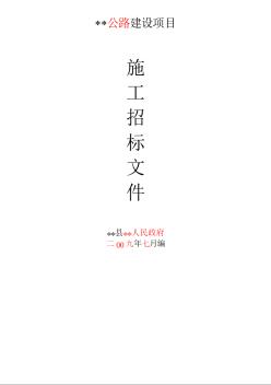 江西省某公路建设项目施工招标文件（2009-7）