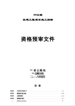 甘肃省某公路改建工程项目施工招标资格预审文件（2008-4）