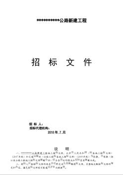 浙江省某公路新建工程招标文件（2010-07）