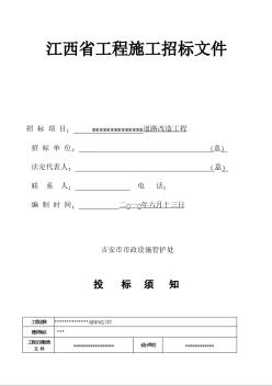 江西某道路改造工程招标文件（2010-06）