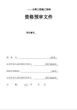云南某公路工程施工招标资格预审文件（2011）