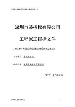 [广东]某校区环境景观完善工程招标文件