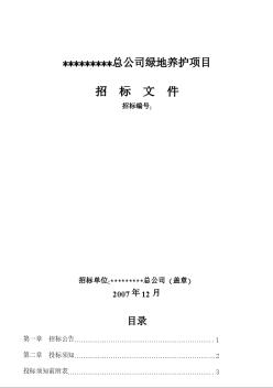 浙江省绿化养护的招标文件（附合同）