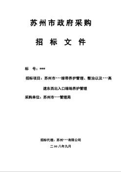 蘇州市某綠地養(yǎng)護(hù)管理采購(gòu)招標(biāo)文件