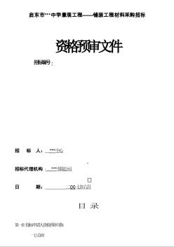 江蘇省啟東市某中學景觀工程鋪裝工程材料采購招標資格預審文件
