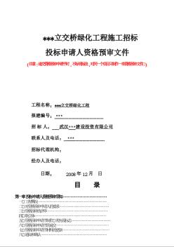 武汉某立交桥绿化工程招标资格预审文件