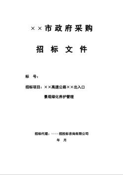 某高速路出入口景观绿化养护管理招标文件