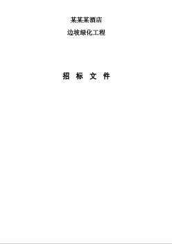 广东省某酒店边坡绿化工程招标文件（2009-02）