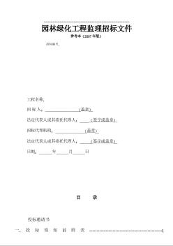 园林绿化工程监理招标文件（2007）