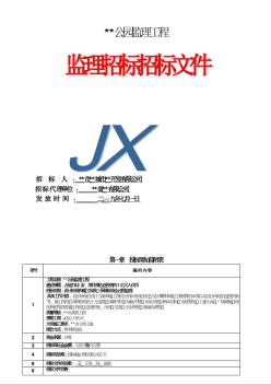 江苏省某公园工程监理招标文件（2009-7）