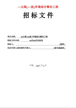 江苏省某公路环境综合整治工程招标文件（2007-4）