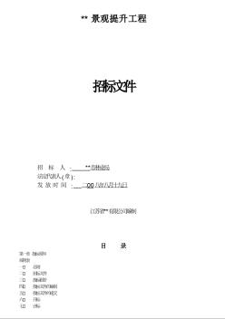 江苏省某景观提升工程招标文件（2008-8）