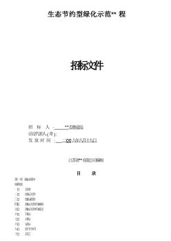 江苏某生态节约型绿化示范工程招标文件（2008-8）
