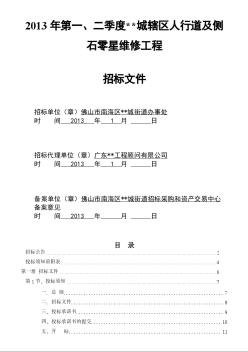 [广东]人行道及侧石零星维修工程招标文件（2013）