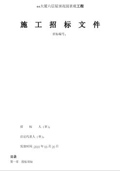 广西某大厦屋顶花园景观工程施工招标文件（2010-03）