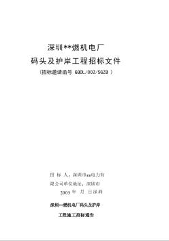 某燃機(jī)電廠碼頭及護(hù)岸工程施工招標(biāo)文件（示例）