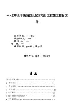 江西省某水库总干渠加固及配套项目工程施工招标文件