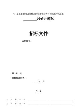 广东省省管河道河砂开采权招标文件示范文本(2008版)