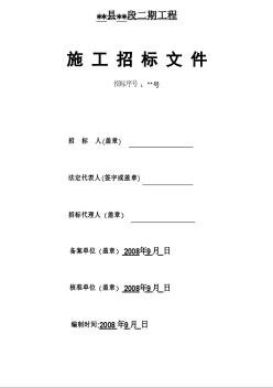 浙江省某堤防加固工程施工招标文件（2008-9）