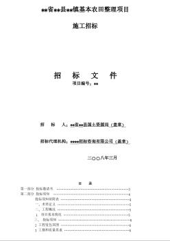 2008年云南省某农田整理项目施工招标文件