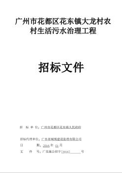 [广东]农村生活污水治理工程招标文件