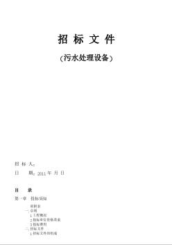 污水处理工程招标文件（2011）